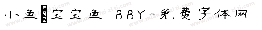 小鱼の宝宝鱼 BBY字体转换